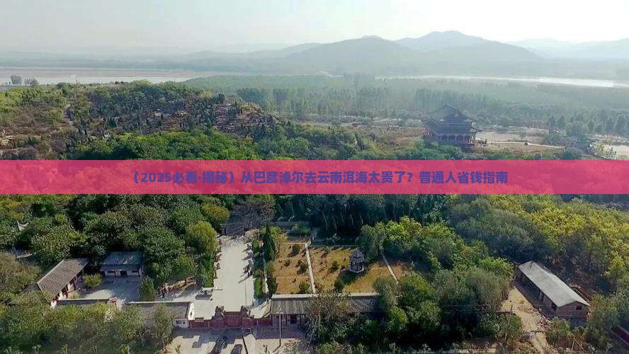 巴彦倬尔去云南洱海旅行社