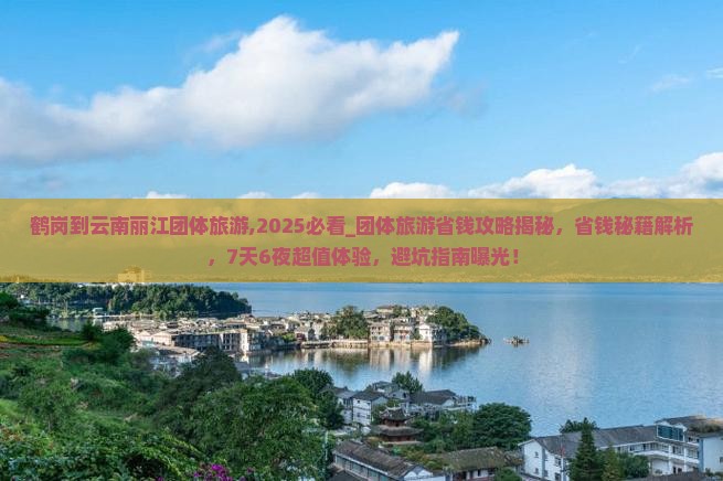 鹤岗到云南丽江团体旅游