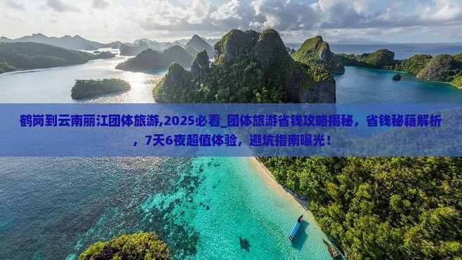 鹤岗到云南丽江团体旅游