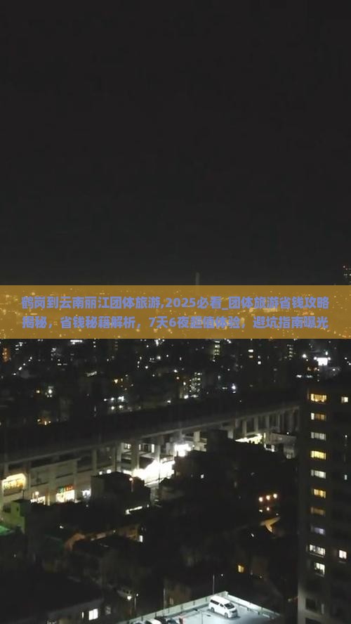 鹤岗到云南丽江团体旅游