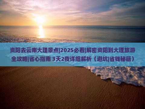 资阳去云南大理景点
