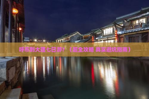 呼和浩特到云南大理七日游