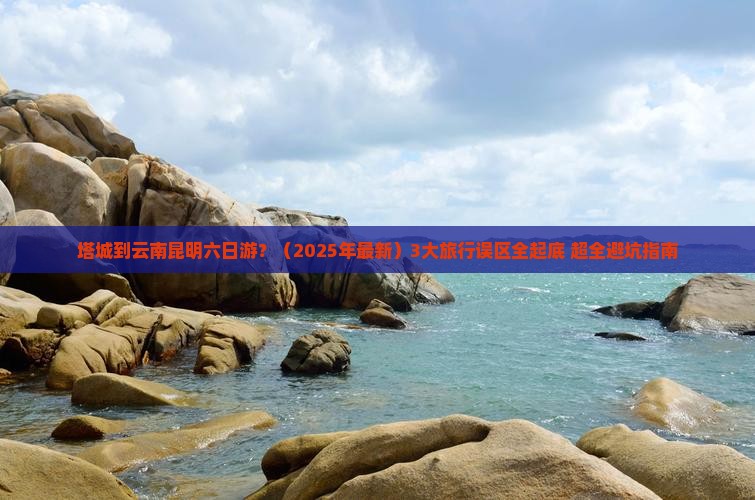 塔城去云南昆明六日游
