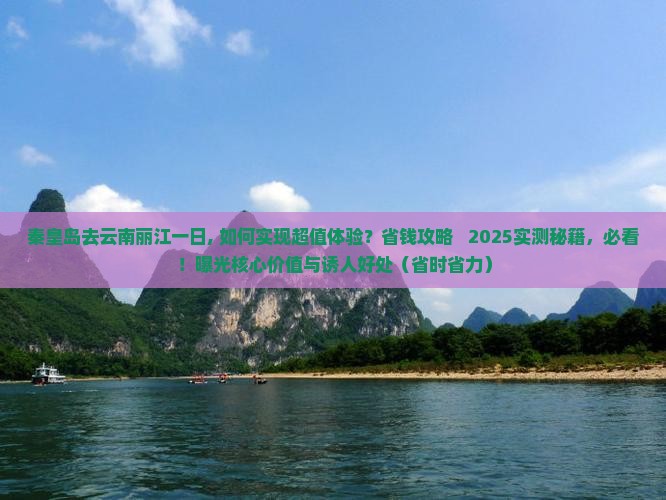 秦皇岛去云南丽江一日