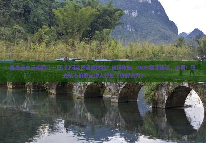 秦皇岛去云南丽江一日
