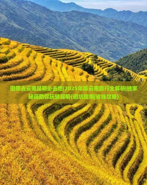 固原去云南昆明必去地