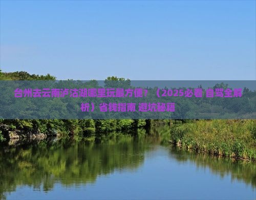 台州去云南泸沽湖哪里玩