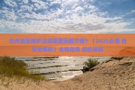 台州去云南泸沽湖哪里玩