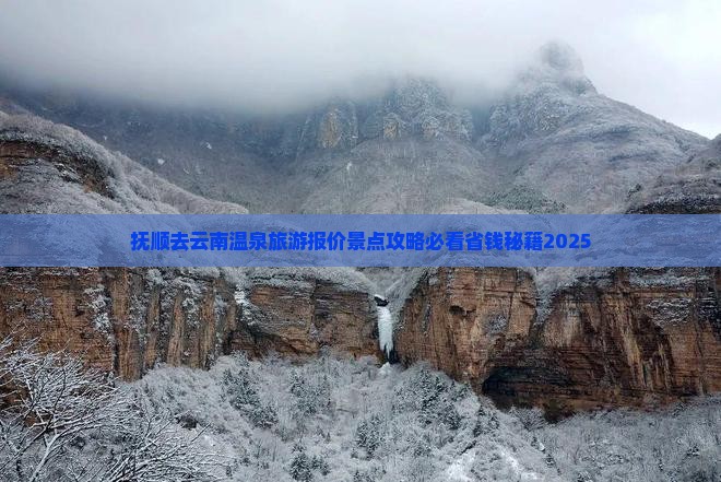 抚顺去云南温泉旅行社