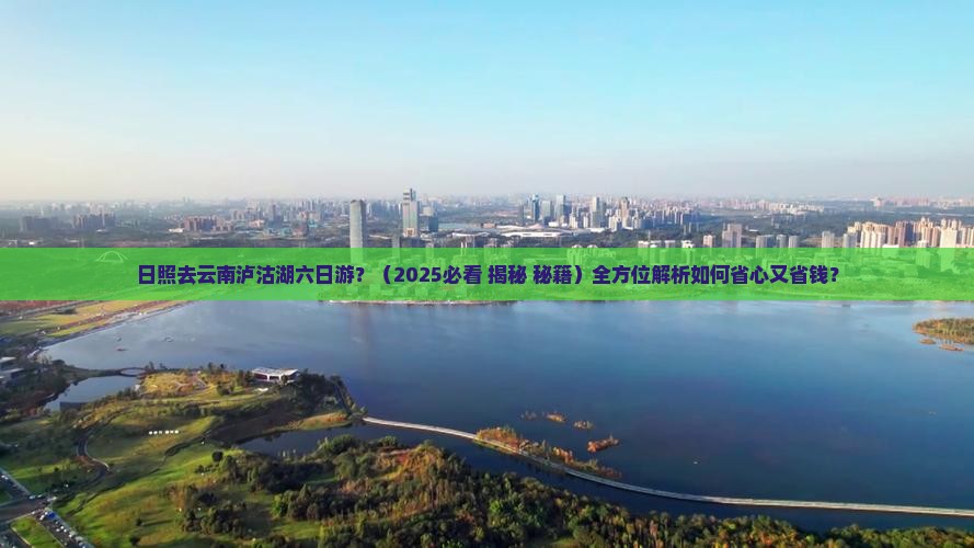 日照去云南泸沽湖六日游