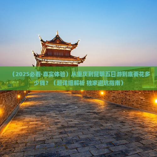 重庆到云南昆明五日游