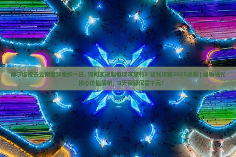 博尔塔拉去云南西双版纳一日