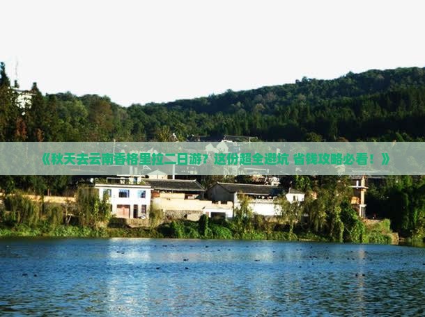 秋天去云南香格里拉二日游