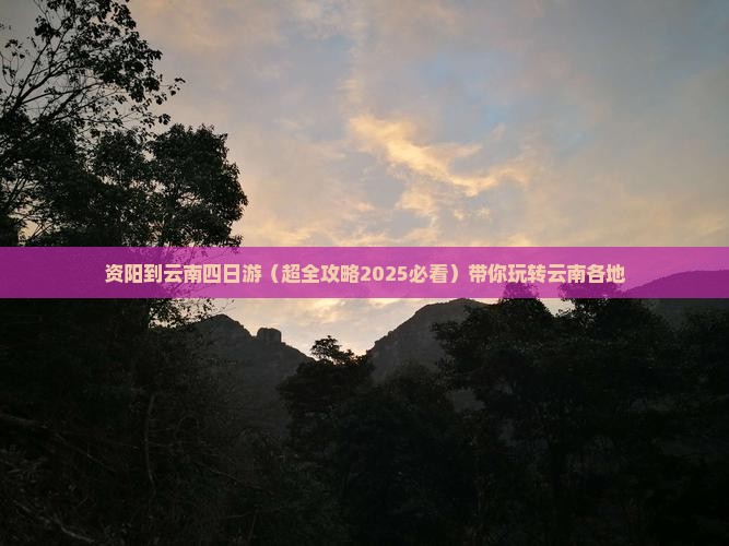 资阳到云南四日游