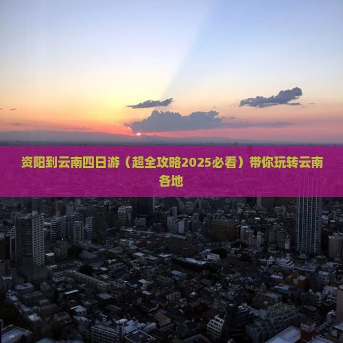 资阳到云南四日游
