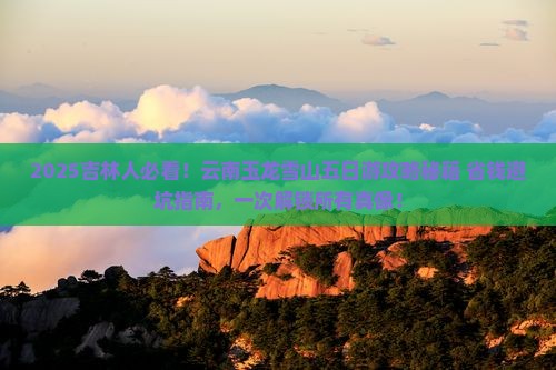 吉林去云南玉龙雪山五日游
