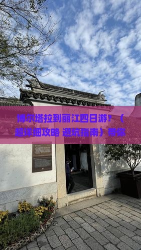 博尔塔拉到云南丽江四日游 博尔塔拉到云南丽江四日游