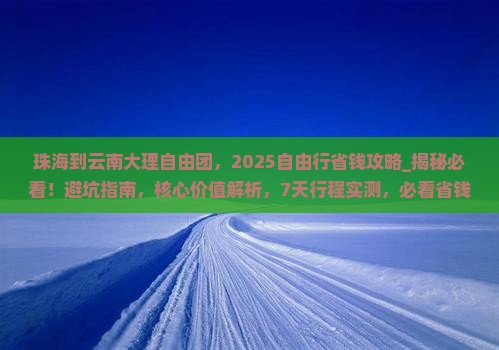 珠海到云南大理自由团