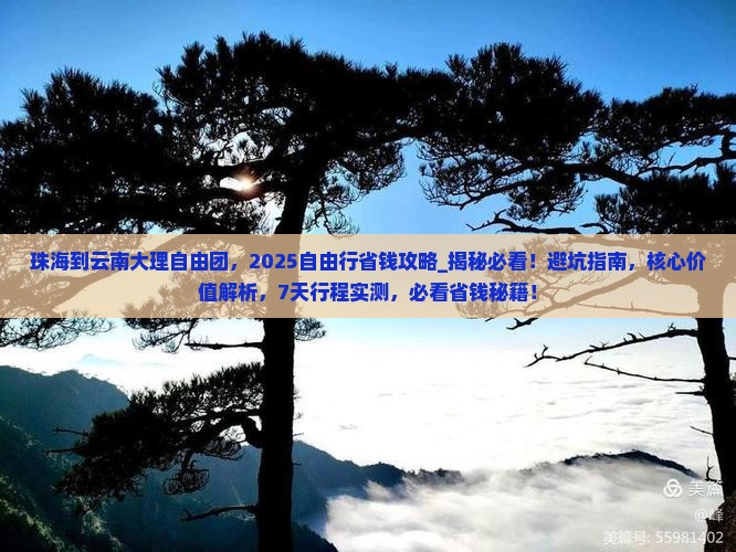 珠海到云南大理自由团
