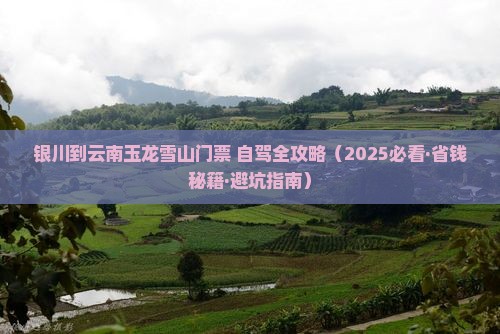 银川到云南玉龙雪山门票