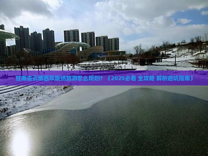 甘南去云南西双版纳旅游
