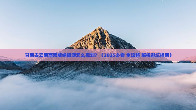 甘南去云南西双版纳旅游
