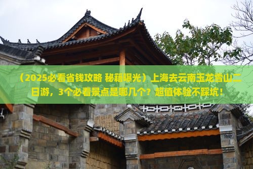上海去云南玉龙雪山二日游