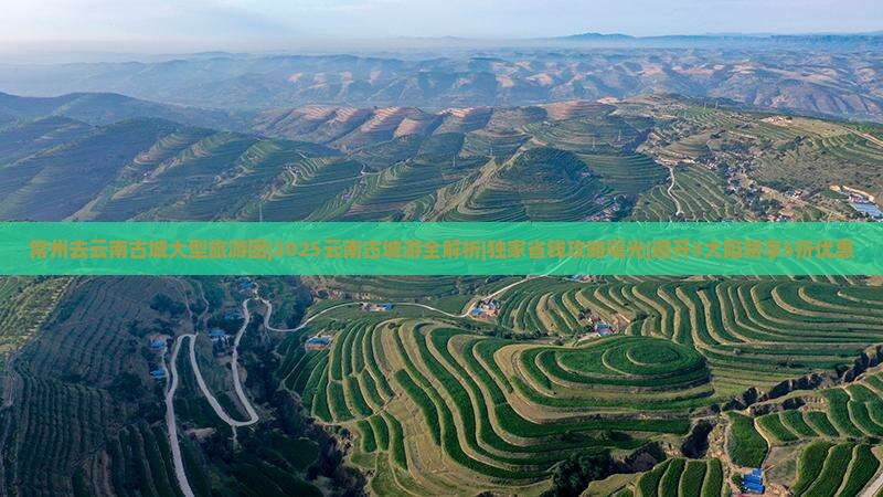 常州去云南古城大型旅游团
