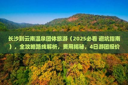 长沙到云南温泉团体旅游