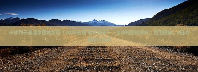 长沙到云南温泉团体旅游