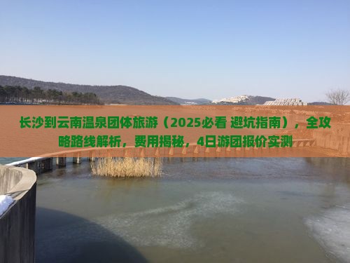 长沙到云南温泉团体旅游