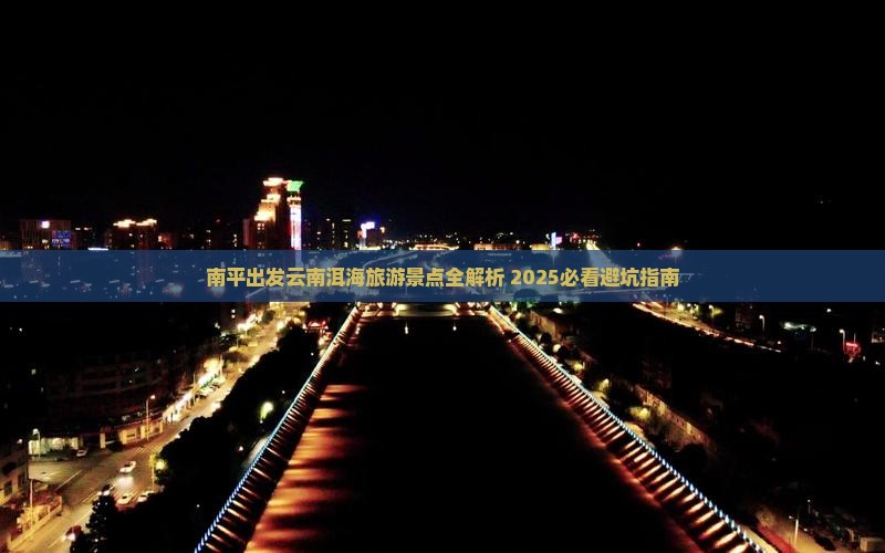 南平去云南洱海景点