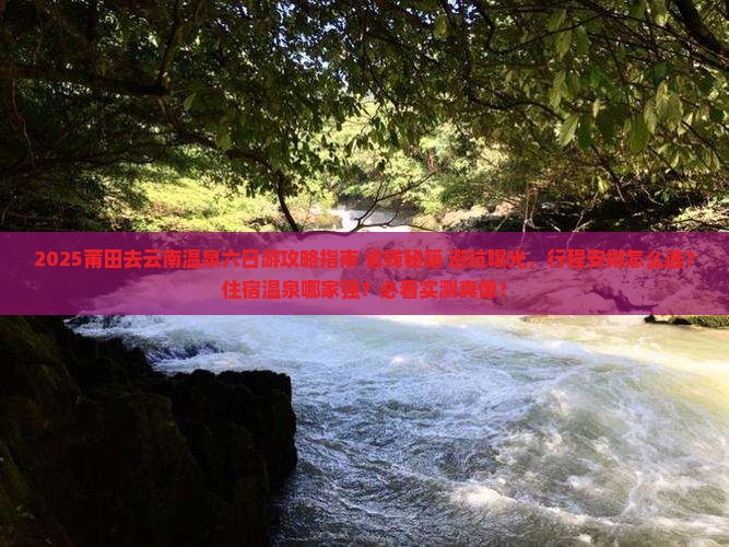 莆田去云南温泉六日游