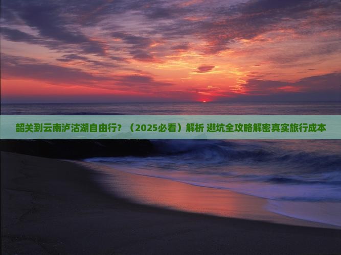 韶关到云南泸沽湖自由行