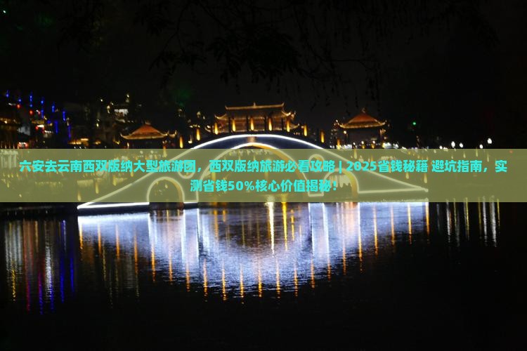 六安去云南西双版纳大型旅游团