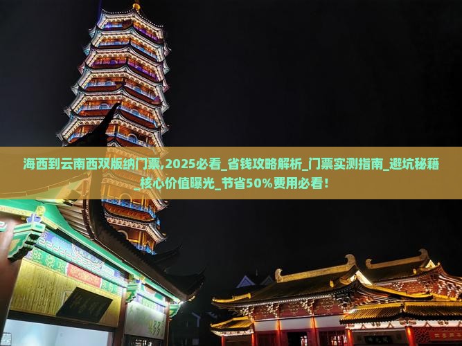 海西到云南西双版纳门票