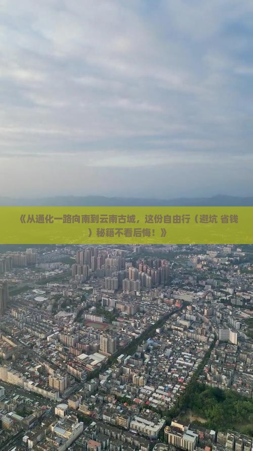 通化到云南古城自由行