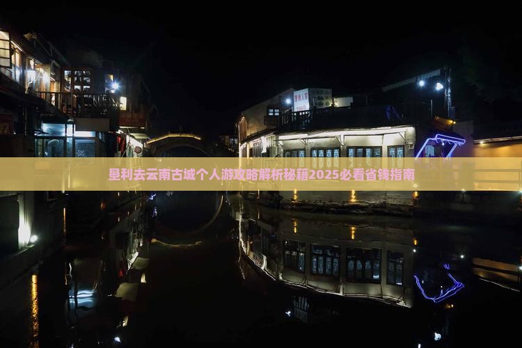 垦利去云南古城个人游
