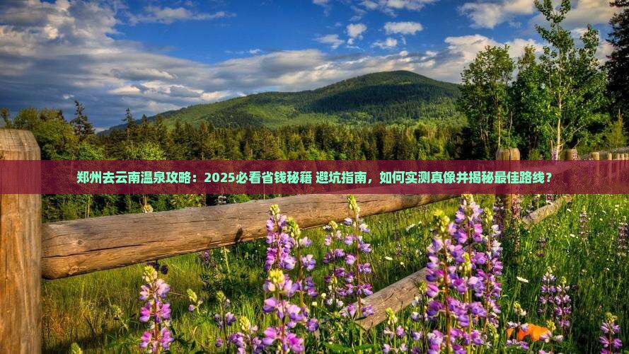 郑州去云南温泉攻略