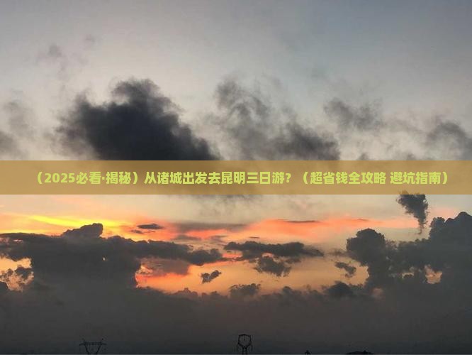 诸城去云南昆明三日游