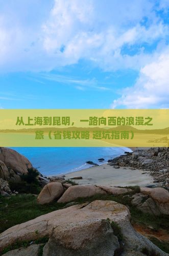上海到云南昆明旅游