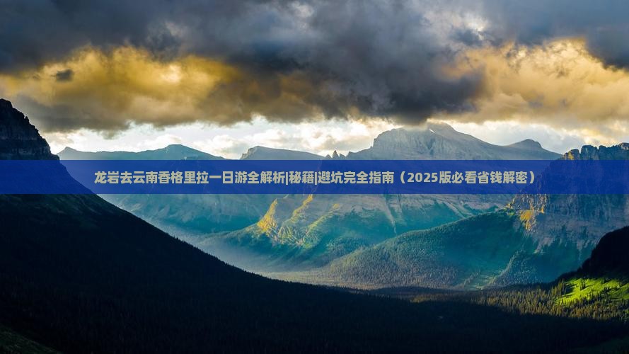 龙岩去云南香格里拉一日