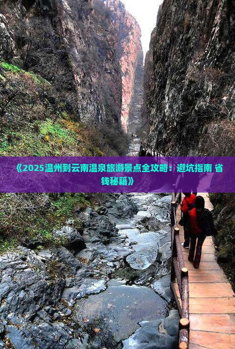 温州到云南温泉必去地