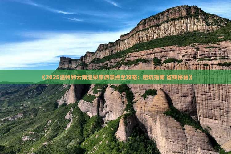 温州到云南温泉必去地