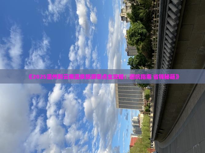 温州到云南温泉必去地
