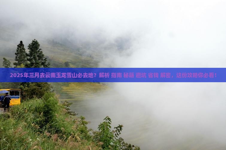 三月去云南玉龙雪山必去地