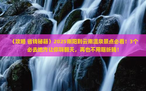南阳到云南温泉景点