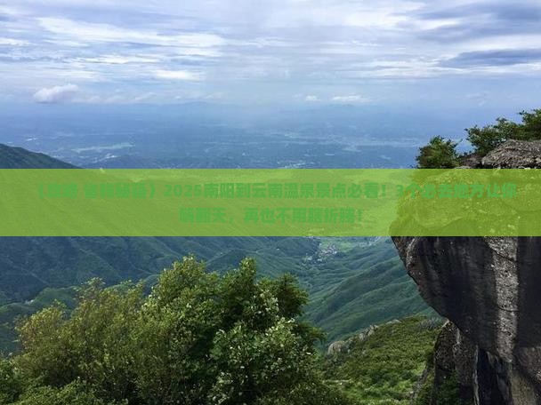 南阳到云南温泉景点