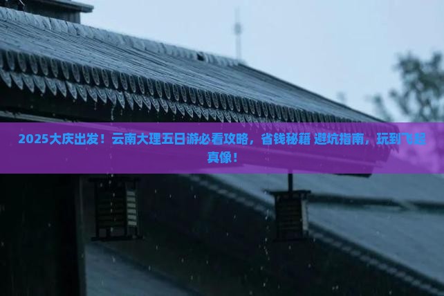 大庆到云南大理五日游