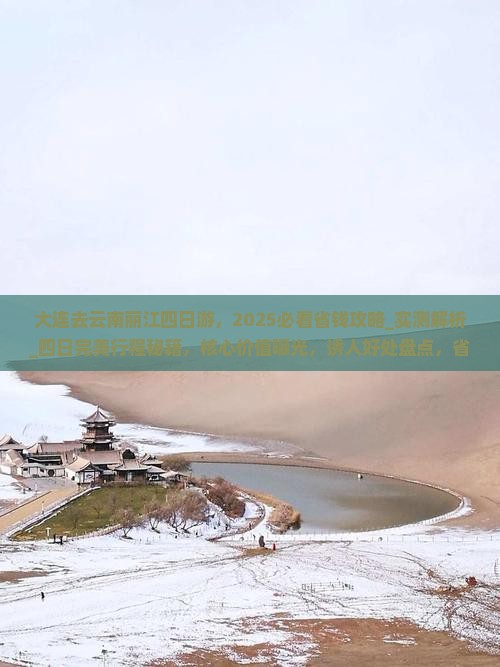 大连去云南丽江四日游